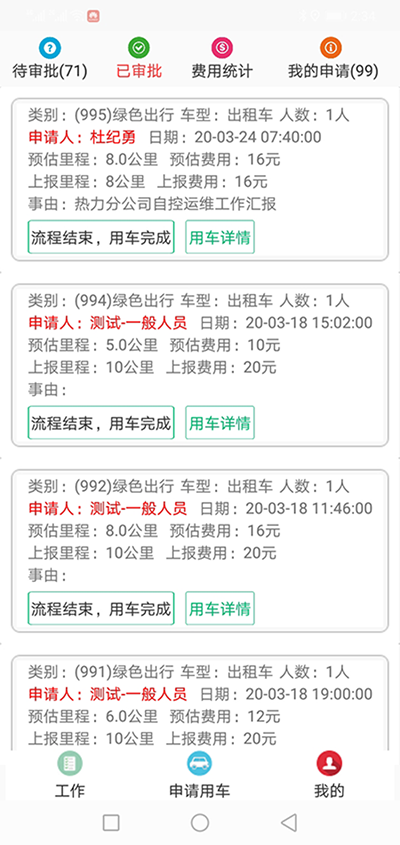 上海公務租車APP管理系統(tǒng) 在（上海公務租車APP管理系統(tǒng)）PC管理端注冊分別普通職員、車隊隊長、辦公室主任、大領導、領導秘書、財務審批員等六個角色； 各自下在（上海公務租車APP管理系統(tǒng)）安卓APP用戶端并登錄； （上海公務租車APP管理系統(tǒng)）安卓APP用戶端的出行方式包括綠色出行、短途公務、長途公務、領導用車四個板塊； 綠色出行使用的車輛是社會車輛、私家車、出租車、網約車等車輛； 用戶選擇了出發(fā)地、目的地之后，系統(tǒng)會計算出此趟行程的距離和費用；用戶提交申請； 辦公室主任收到推送通知后，查看該部門當
