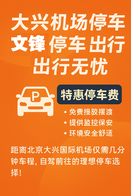 大興機(jī)場(chǎng)停車新方案，節(jié)省時(shí)間也省錢！