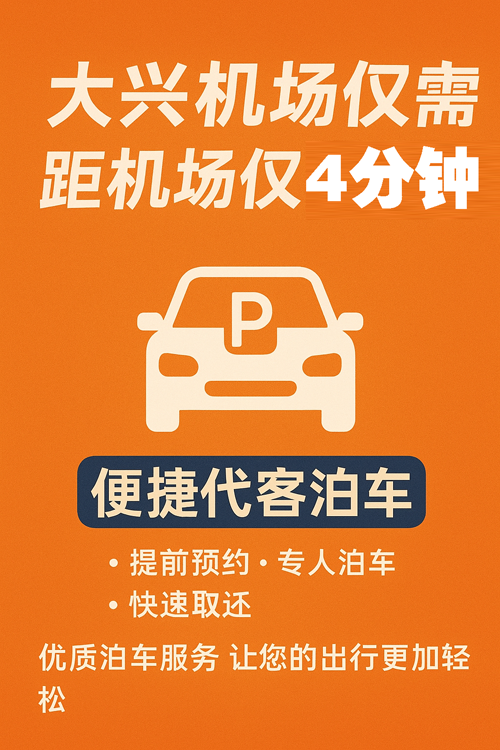 選對大興機場停車場，一年能省上千元！
